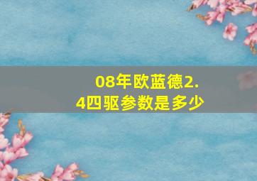 08年欧蓝德2.4四驱参数是多少