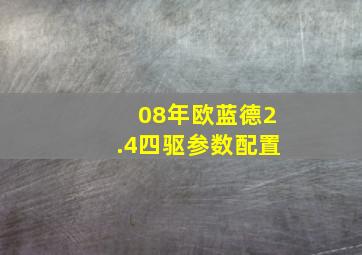 08年欧蓝德2.4四驱参数配置