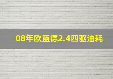 08年欧蓝德2.4四驱油耗