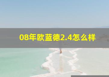 08年欧蓝德2.4怎么样