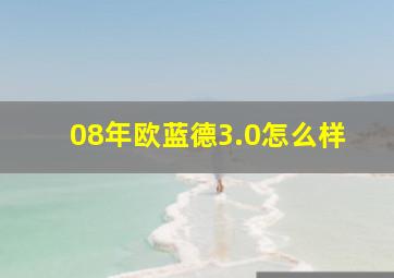 08年欧蓝德3.0怎么样