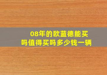 08年的欧蓝德能买吗值得买吗多少钱一辆