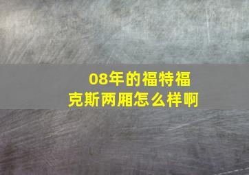 08年的福特福克斯两厢怎么样啊