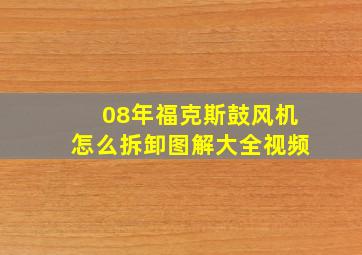 08年福克斯鼓风机怎么拆卸图解大全视频