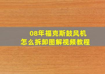 08年福克斯鼓风机怎么拆卸图解视频教程