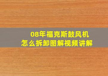 08年福克斯鼓风机怎么拆卸图解视频讲解