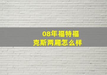 08年福特福克斯两厢怎么样