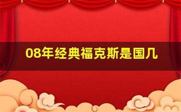 08年经典福克斯是国几