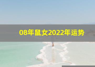 08年鼠女2022年运势