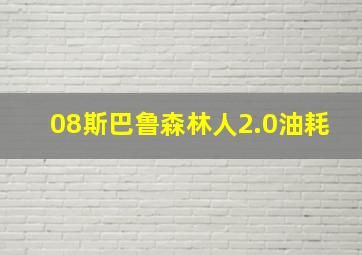 08斯巴鲁森林人2.0油耗