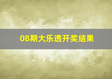 08期大乐透开奖结果