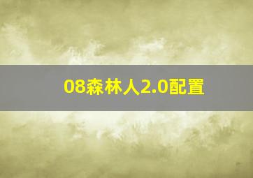 08森林人2.0配置