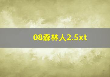 08森林人2.5xt