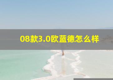 08款3.0欧蓝德怎么样