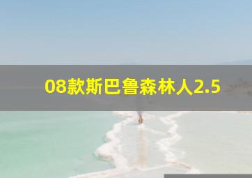 08款斯巴鲁森林人2.5