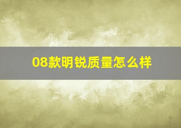 08款明锐质量怎么样