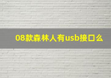 08款森林人有usb接口么