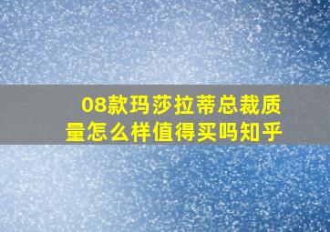 08款玛莎拉蒂总裁质量怎么样值得买吗知乎