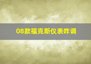 08款福克斯仪表咋调