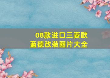 08款进口三菱欧蓝德改装图片大全