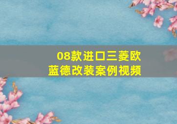 08款进口三菱欧蓝德改装案例视频