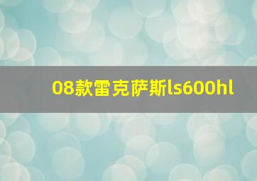 08款雷克萨斯ls600hl