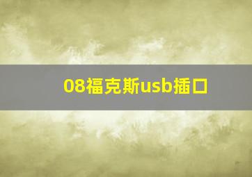 08福克斯usb插口