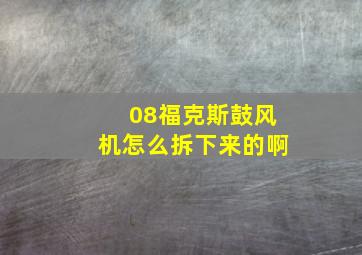 08福克斯鼓风机怎么拆下来的啊