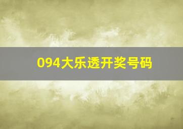 094大乐透开奖号码