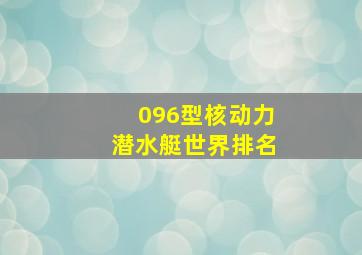 096型核动力潜水艇世界排名