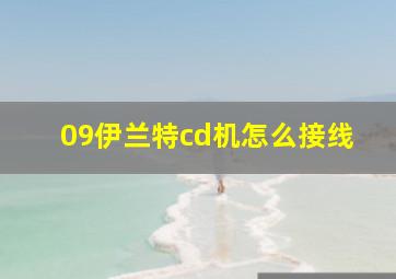 09伊兰特cd机怎么接线