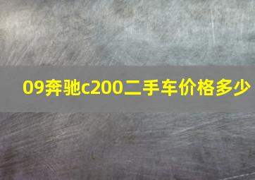 09奔驰c200二手车价格多少