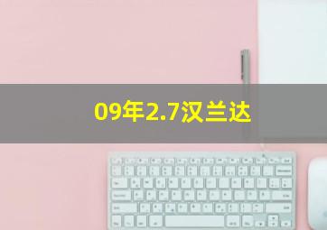 09年2.7汉兰达