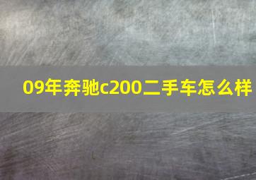 09年奔驰c200二手车怎么样