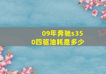 09年奔驰s350四驱油耗是多少