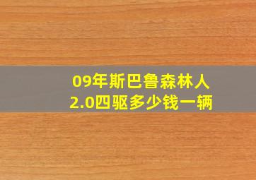 09年斯巴鲁森林人2.0四驱多少钱一辆