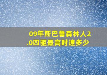 09年斯巴鲁森林人2.0四驱最高时速多少