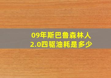 09年斯巴鲁森林人2.0四驱油耗是多少