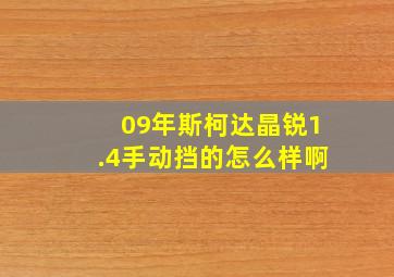 09年斯柯达晶锐1.4手动挡的怎么样啊