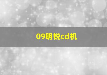 09明锐cd机