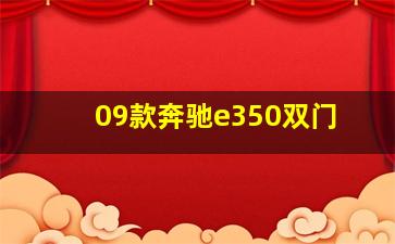 09款奔驰e350双门