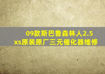 09款斯巴鲁森林人2.5xs原装原厂三元催化器维修