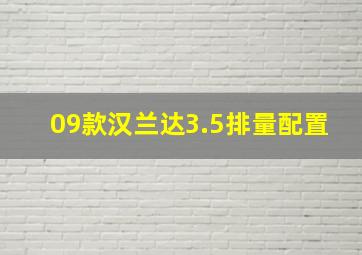 09款汉兰达3.5排量配置