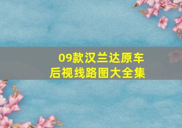 09款汉兰达原车后视线路图大全集