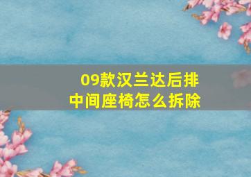 09款汉兰达后排中间座椅怎么拆除