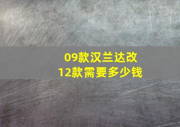 09款汉兰达改12款需要多少钱