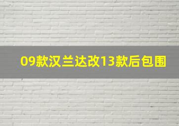 09款汉兰达改13款后包围