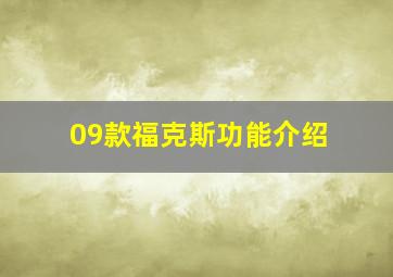 09款福克斯功能介绍