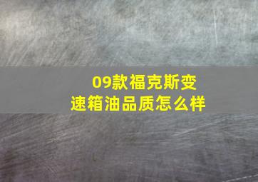 09款福克斯变速箱油品质怎么样