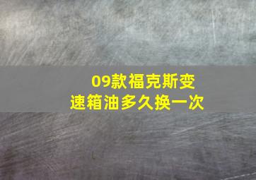 09款福克斯变速箱油多久换一次